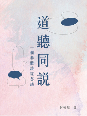 cover image of 道聽同說